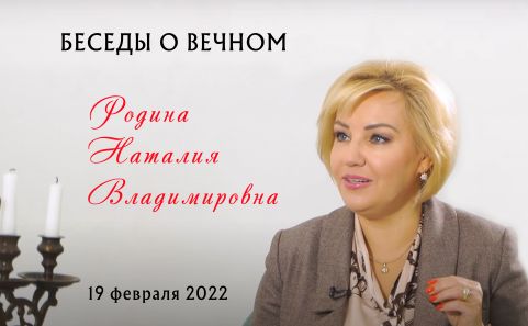 What Is the Near Future of Humanity? Interview with Natalia Rodina, February 19, 2022