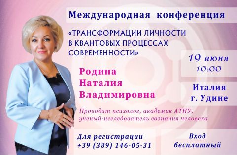 On June 19-25, Natalia Rodina and the International PERSONALITY DEVELOPMENT CENTER will hold an open international live conference in Italy