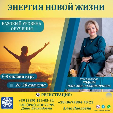 The online course “Energy of New Life” in August 26-30