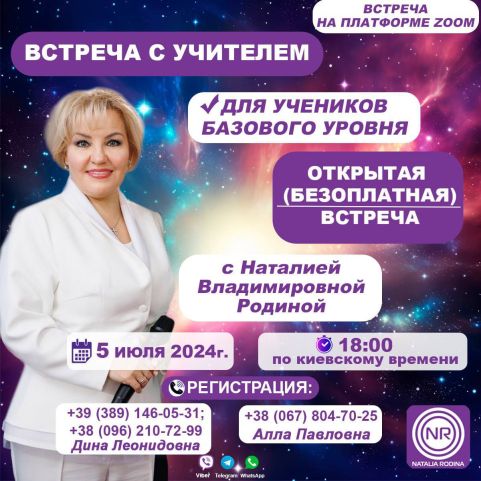 On July 5 Natalia Rodina will hold an online meeting for students of the BASIC level