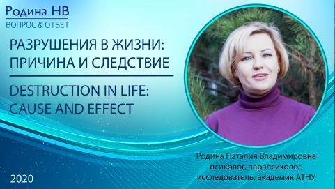 DESTRUCTION IN LIFE: cause and effect