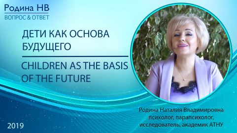 CHILDREN AS THE BASIS OF THE FUTURE